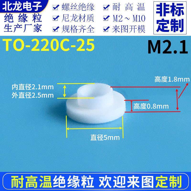 M2.1缘粒TO-220C-T-220C-25耐高O温螺绝缘外套绝绝缘粒绝缘垫圈T