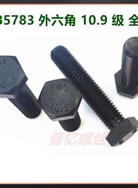 现5货GB73JNZ外六角螺栓10.9级合金钢高强度螺柱黑色全牙六8头角