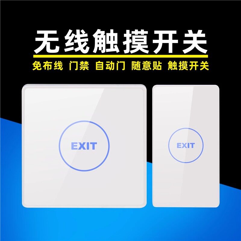 12V 薄 明装无线触摸式出门开关按钮白色门禁遥控无线开关 随意贴