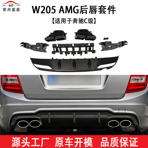 适用于W205 奔驰C级AMG后唇套件15-19工厂直销品质保障量大价优
