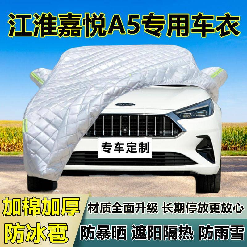 江嘉淮WWL悦5专用防冰雨雹车衣罩加厚防晒A防防雪隔热布遮阳外罩