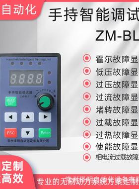 泽制明现供ZM-BL0达1DNX无刷马电机驱动器控器货手持调试器
