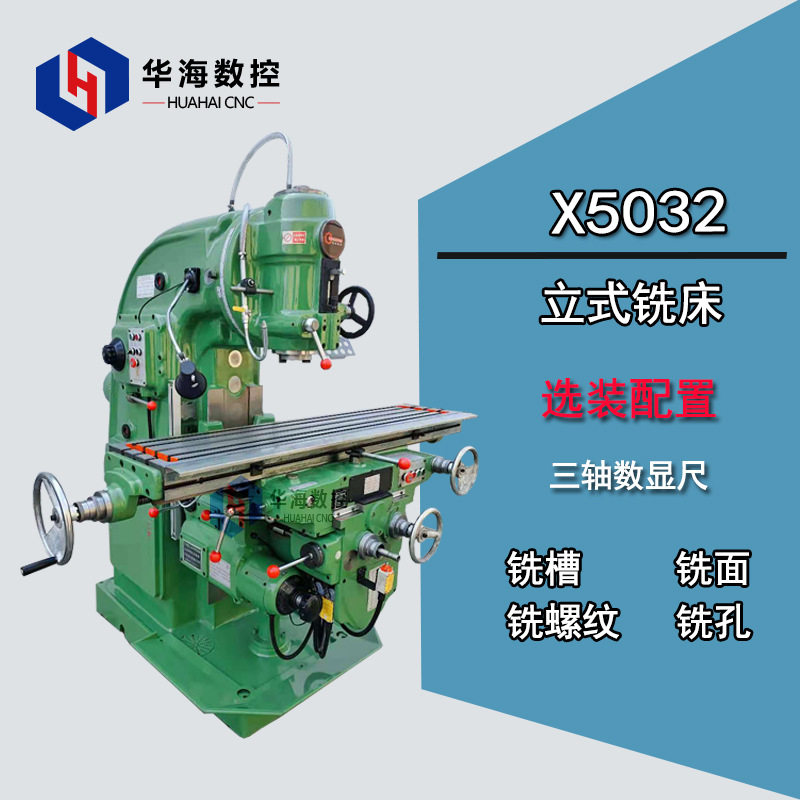 门窗零件加工X5032立式升降台铣床X52K大力铣床
