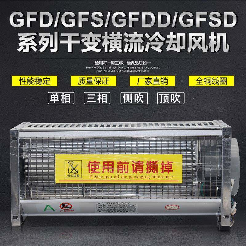 GFD760-90干变风机GFSDGFDGFDD70-690F干式变压器横流冷却风机GFS