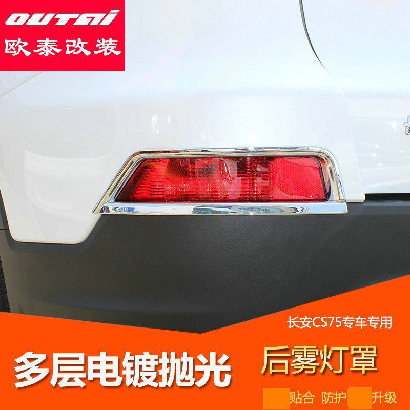 欧泰适用于长安CS75后雾灯罩前雾灯框前雾灯护角雾灯眉改装专用
