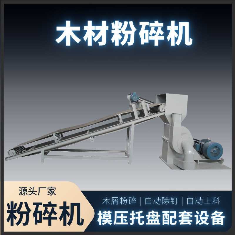 叉车托盘木材原料粉碎设备?