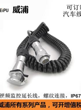 WEIPU威浦WF20-5P公对母延长弹簧线伸缩线汽车线束航空插连接器