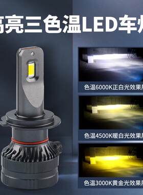头文字D汽车LED大灯改装通用三色大灯白光黄光白黄光H4远近一体灯