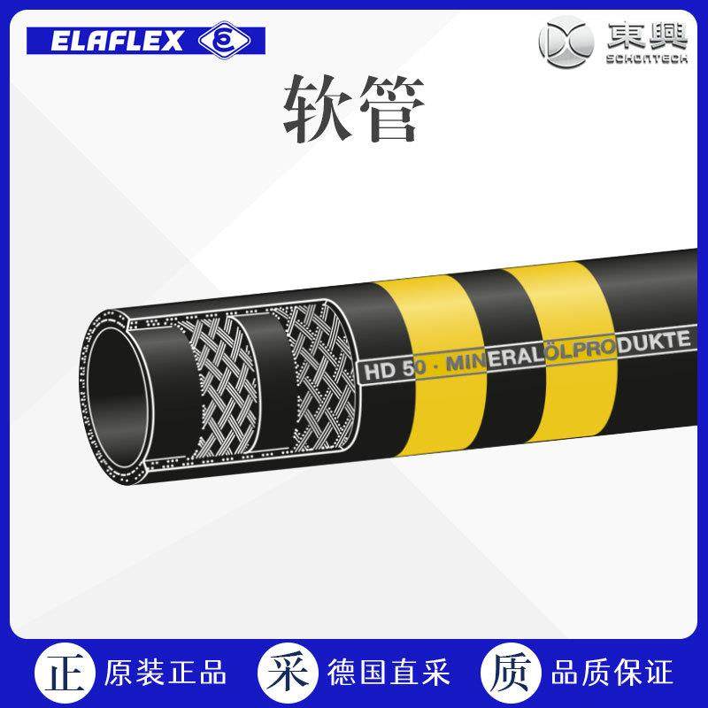 德国工厂直采ELAFLEX高压加油软管多型号可询TypeHD