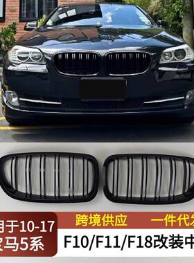 适用2010-2017宝马5系F10F11F18改装中网前保险杠双肾进气格栅