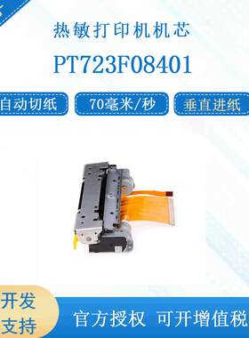 PT723F08401兼容富士通FTP-638MCL401自动切纸80mm热敏打印机芯