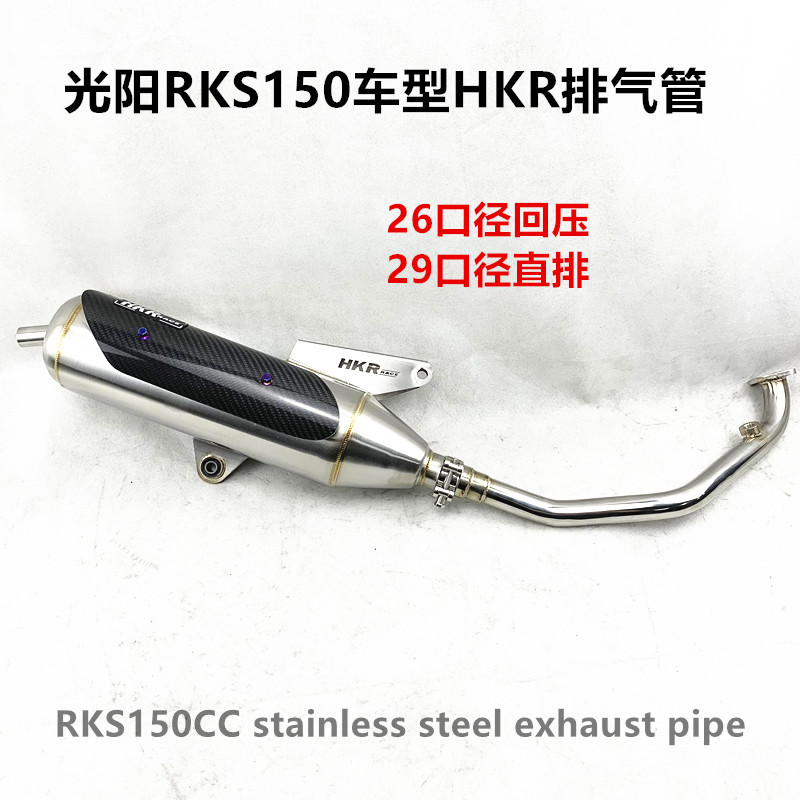 光阳RKS150cc车型HKR回压排气管直排消声器