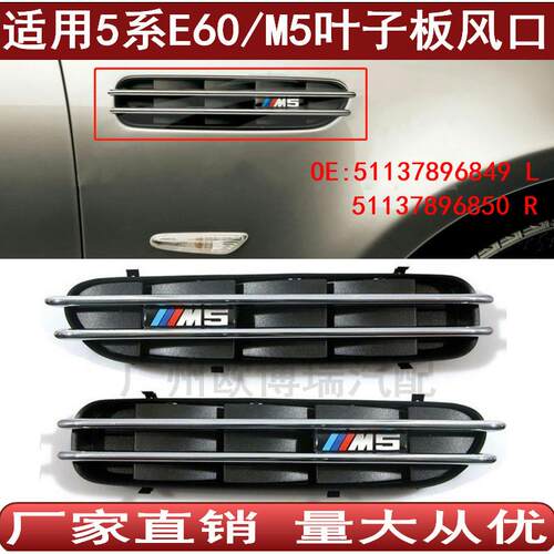 适用于5系宝马E60M5叶子板风口翼子板格栅装饰板51137896849850