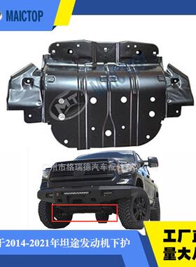 适用于07-20年款坦途下护板红杉下护板tundraSEQUOIA下护板