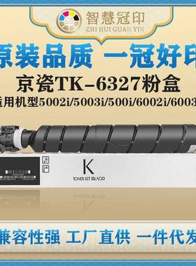 兼容京瓷TK-6327粉盒4002i/5002i/5003i/500i/6002i/6003i粉盒
