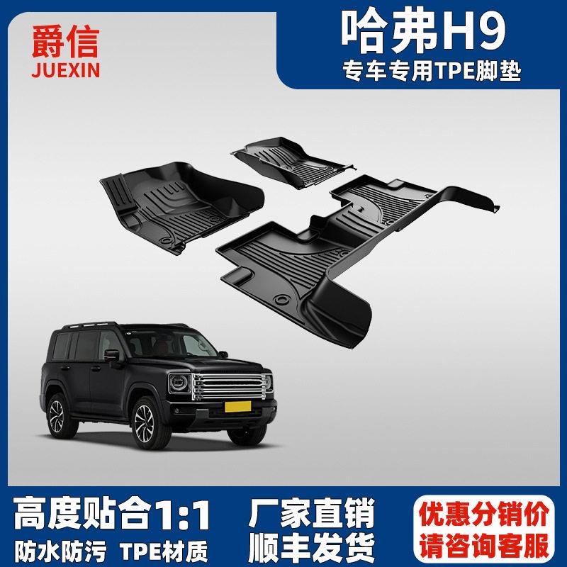 适用于哈弗H9脚垫2017-2026原厂款大全包围防水哈佛tpe汽车脚垫毯