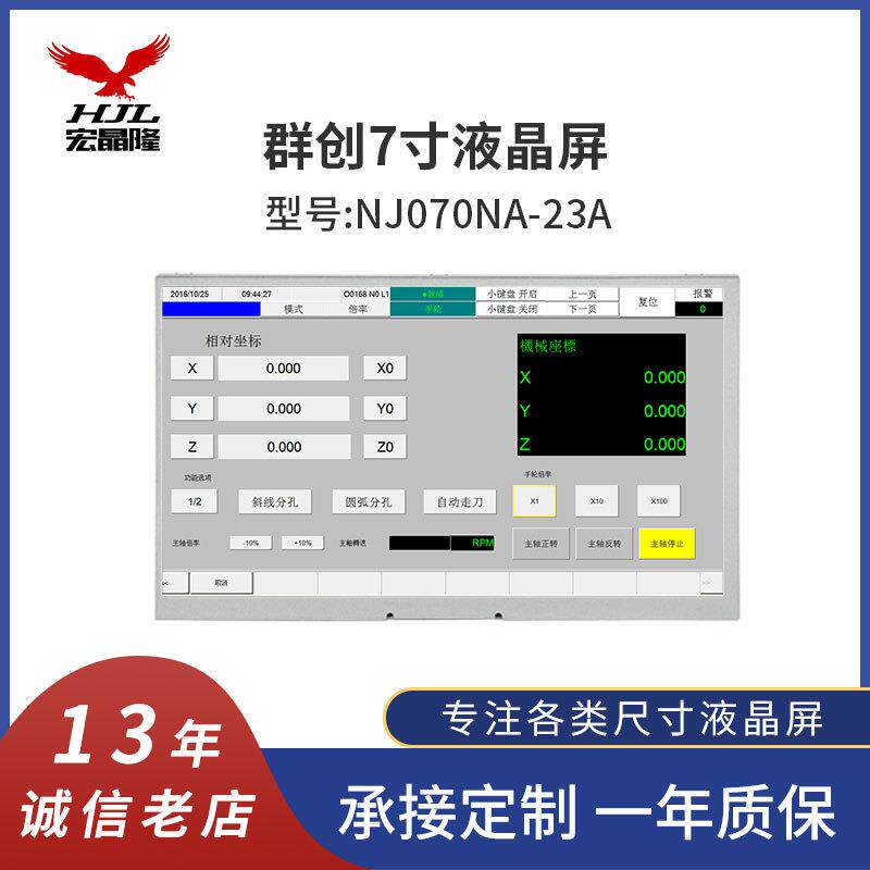 7寸高清高亮显示屏群创7寸液晶屏工业液晶屏1024*600NJ070NA-23A