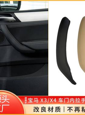 适用于宝马X3X4内扶手盖板F25内拉手皮盖F25门内把手51419246214