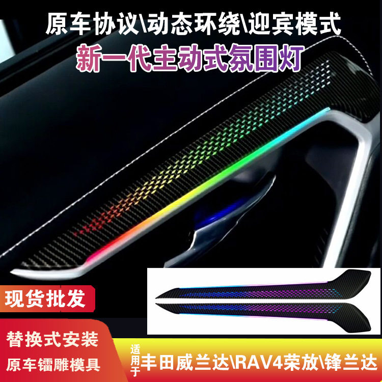适用丰田威兰达/荣放rav4/锐放/锋兰达氛围灯升降高音64原车专用