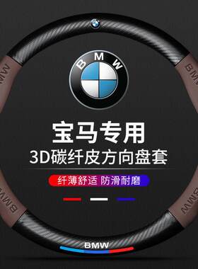 适用宝马3系方向盘套5系1系x1x3x5320li525li汽车把套夏四季通用
