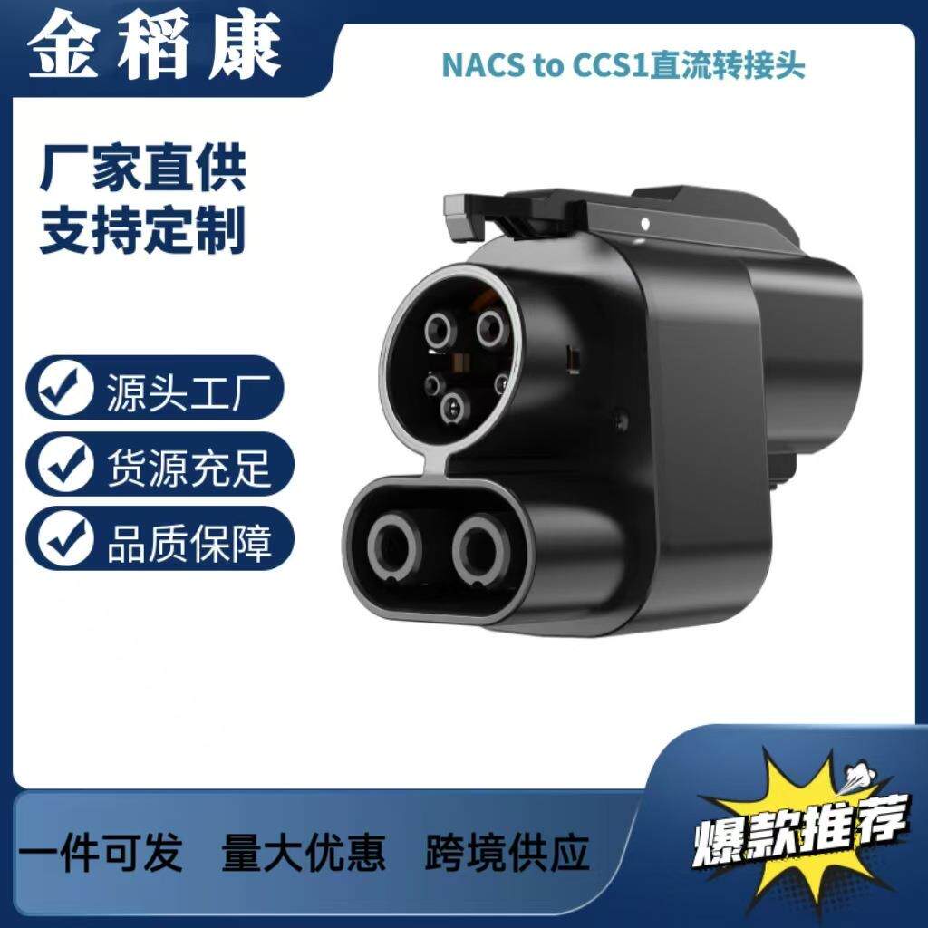 新品NACS转CCS1特转美转接头供应CCS1直流转接头1000V/500A