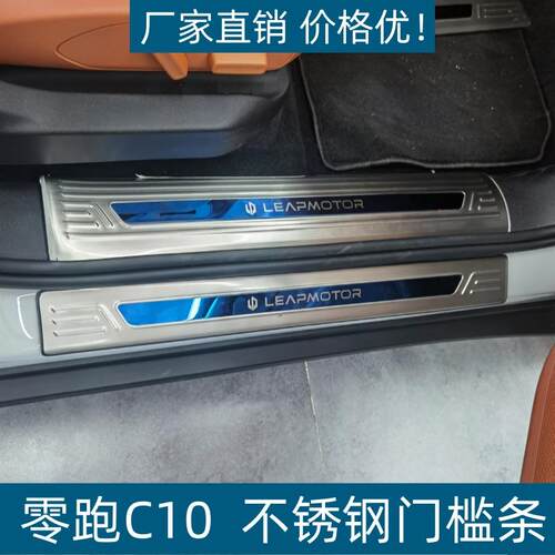适用24款零跑C10门槛条保护条耐脏防刮专用零跑C10不锈钢迎宾踏板