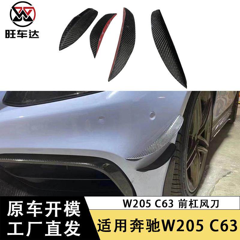 适用于奔驰W205C63碳纤维前杠风刀改装汽车配件外饰件车身套件