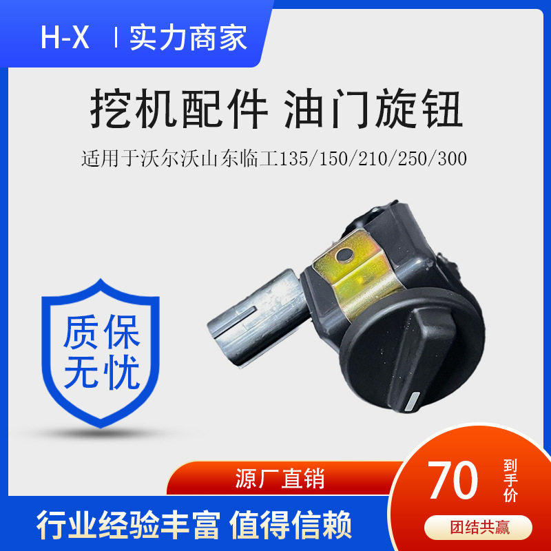挖机配件 油门旋钮适用于沃尔沃山东临工135/150/210/250/300图片