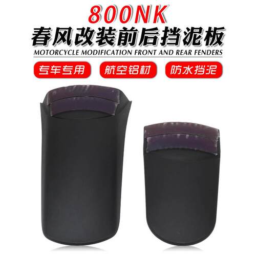 适用于春风800NK改装挡泥板加长挡泥板前挡泥板后挡泥板挡泥瓦