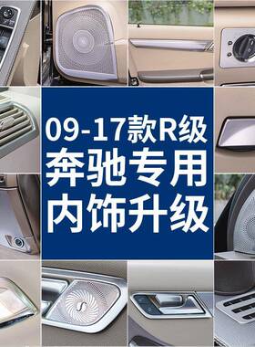 专用于奔驰10-18款R级改装r320350r400改装r级内饰改装亮条