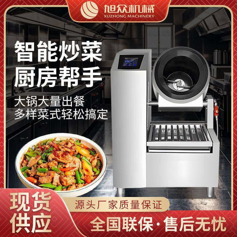 全自动智能炒菜机旭众全自动低噪音炒菜机商用定时定温炒菜机