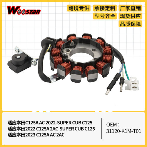 点火线圈定子适配C125AAC2022-SUPER2AC202331120-K1M-T01