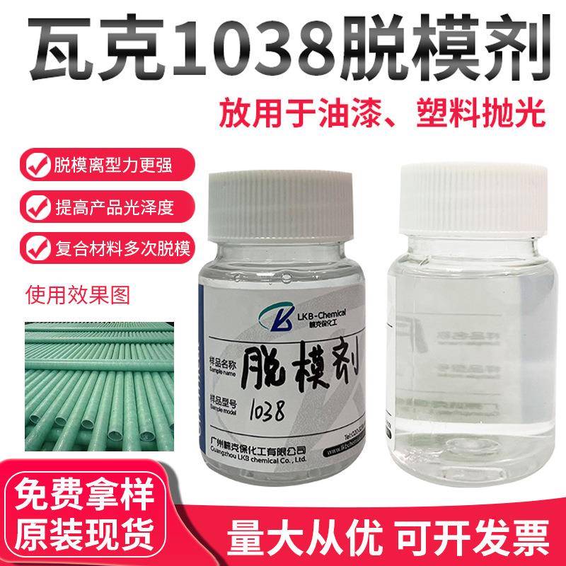 瓦克1038脱模剂光亮剂硅树脂汽车上光驱水剂家具漆面增光剂