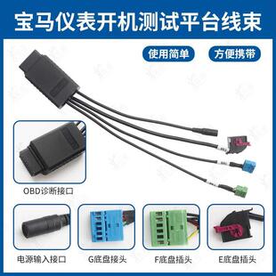 适用宝马仪表开机测试平台线束-升级款FGE底盘点亮仪表开机平台