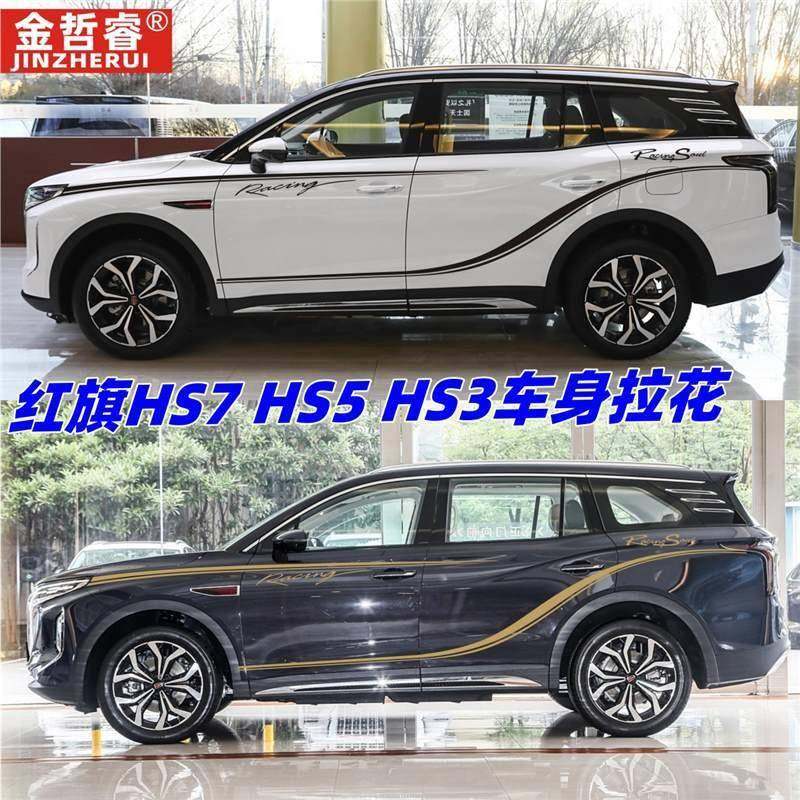 适用于红旗HS7汽车贴纸HS5车身拉花HS3彩条个性外观改装装饰贴画