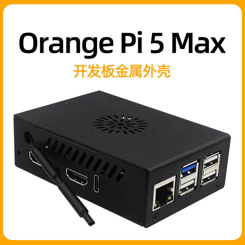 香橙派5MAX金属外壳OrangePi5MAX散热风扇外壳主板保护壳子
