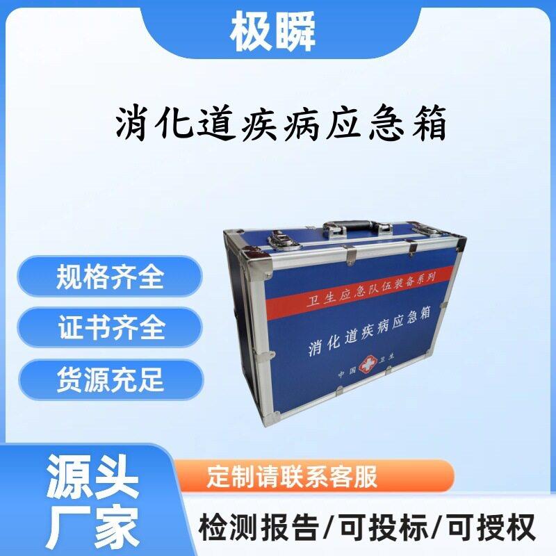 极瞬--消化道疾病应急箱疾控卫生应急处置装备消化道疾病处置箱