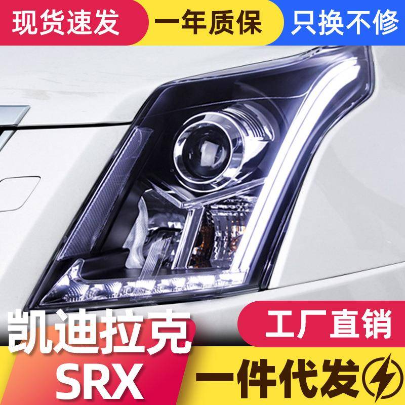 适用于10-15款凯迪拉克SRX大灯总成改装LED日间行灯透镜氙气大灯