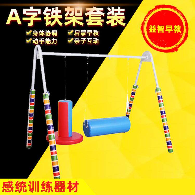 感统训练器材A字铁架圆筒吊缆插棍竖横抱圆木马悬挂前庭平衡室内