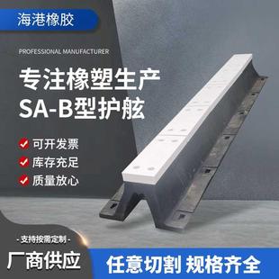 橡胶护舷船舶防撞护舷码头船用游艇护舷SA-B型安全橡胶防撞条
