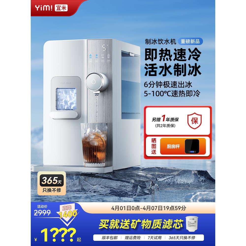 包邮宜米制冰机冰块饮水机台式即热开水机小型家用直饮加热一体机