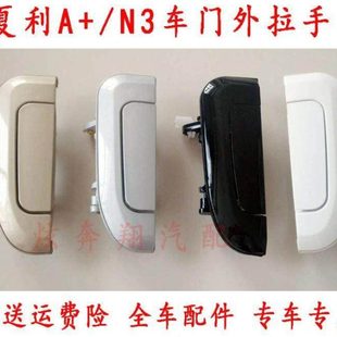 适配夏利N3+ A+汽车配件 电镀金属车门拉手 外门扣手金属铁外拉手