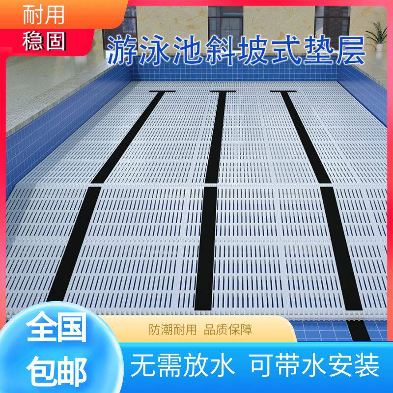 安装无需放水 模块式水陆平台 游泳池垫层 游泳池垫高 拆装式垫层