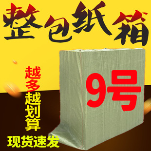 9号纸箱整包厂家直销邮政打包快递纸箱现货批发 12号纸箱子现货