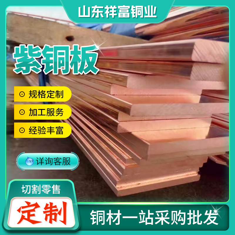 高纯高导紫铜板T1电解紫铜板t2红铜板 tp2无氧紫铜板 现货供用