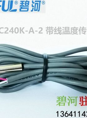 碧河控制器专用传感器NTC240K-A-2 240K碧河控制器专用探头B=4537