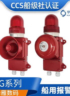 船用通用警报器SG-6BZ/J/6L1Z/J/3C壁挂声光报警器电子铃CCS