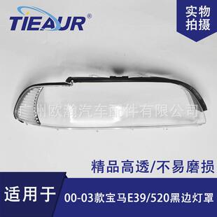 适用于宝马5系E39大灯罩00/01/02/03款大灯壳大灯面PC灯罩透明罩