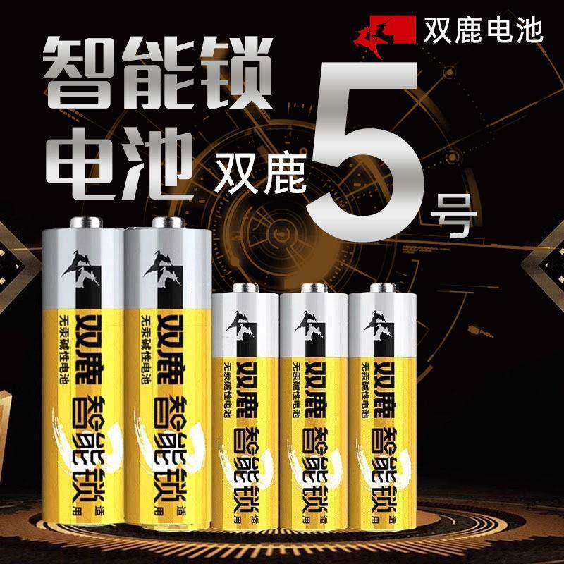 一握开智能锁专用干性5号电池双鹿五号碱性电池一握开指纹锁电池