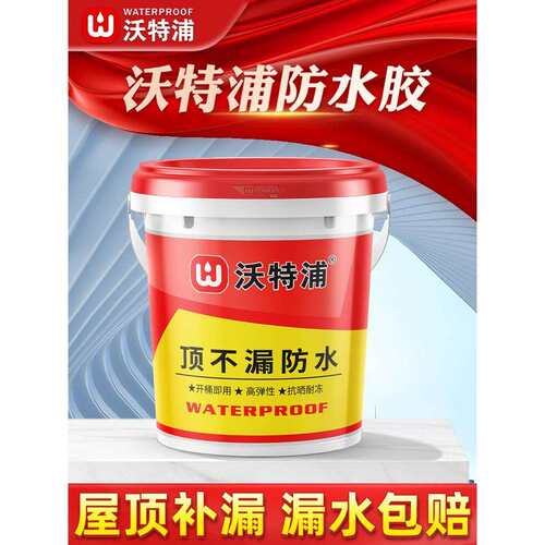 沃特浦屋顶防水补漏材料房顶裂缝渗水专用涂料顶不漏防水胶堵漏王